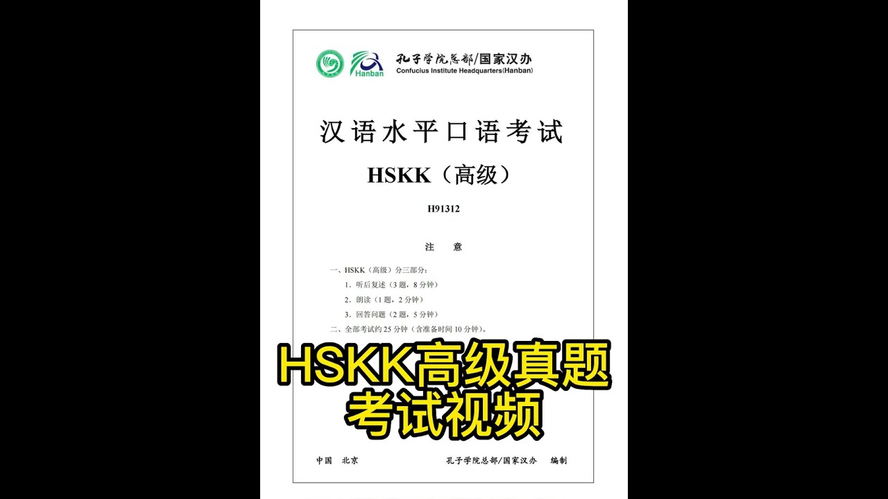HSKK高级考试视频（汉语水平考试口语考试）