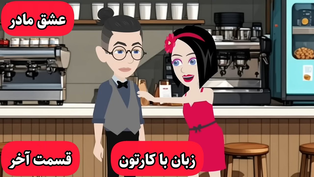 زبانت خدا میشه اگه این کارتون رو ببینی