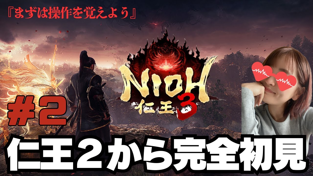 【まずは操作を覚えよう】仁王2から完全初見でプレイしています！果たしてエンディングまでいけるのか　仁王３