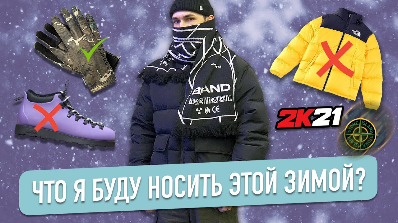 ЧТО Я БУДУ НОСИТЬ ЗИМОЙ 2021|2022