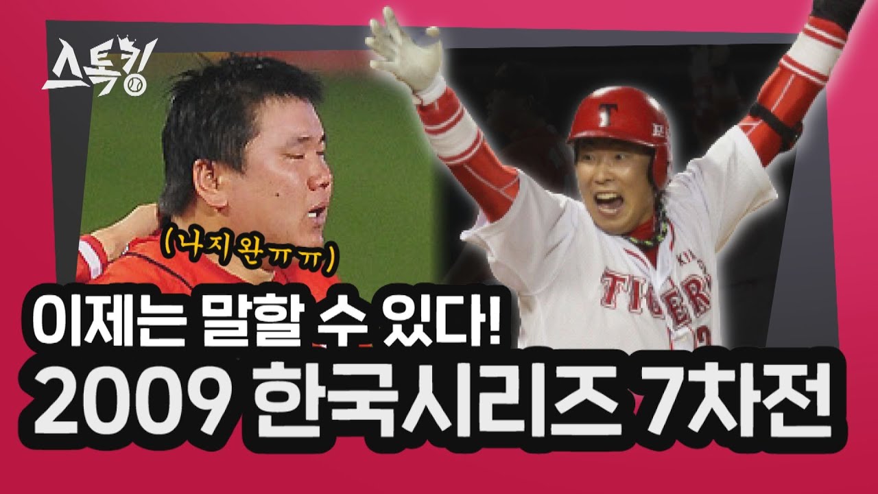 이제는 말할 수 있다!! 2009 한국시리즈 7차전 | #스톡킹 EP.43-5 (채병용 편)