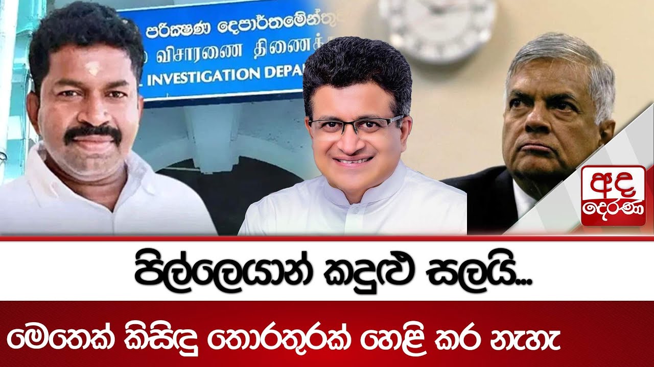 පිල්ලෙයාන් කදුළු සලයි... මෙතෙක් කිසිඳු තොරතුරක් හෙළි කර නැහැ