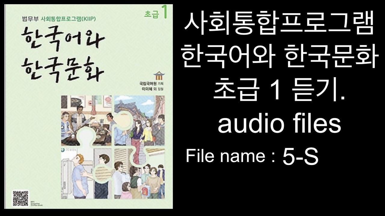 2021년 NEW. kiip 사회통합프로그램 한국어와 한국문화 . 초급1 듣기. Audio files