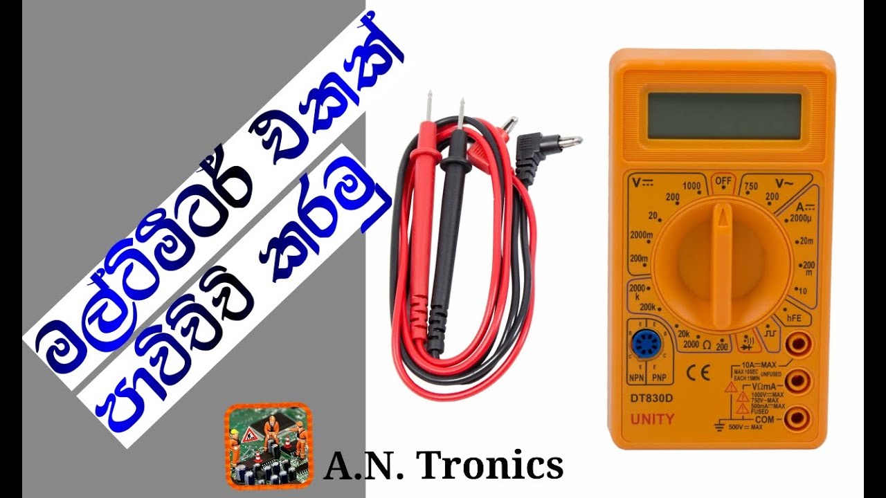 How to use multimeter, මල්ටිමීටර් එකක් පාවිච්චි කරමු
