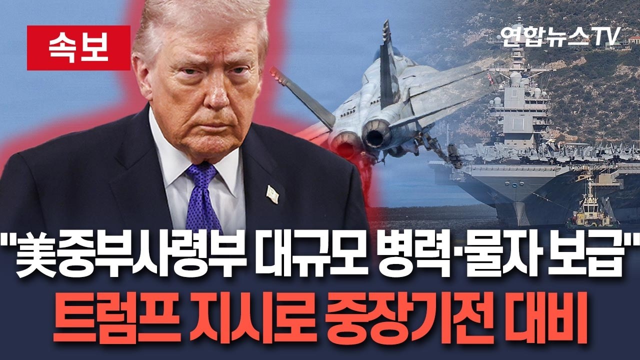 [🔴속보] '이란전 담당' 美중부사령부 대규모 추가 병력 투입…무기·탄약 추가 보급 