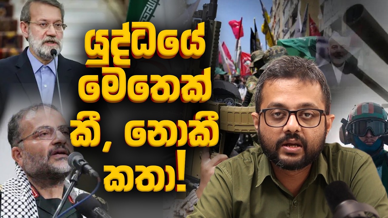 යුද්ධයේ මෙතෙක් කී, නොකී කතා - Sky Watch Podcast