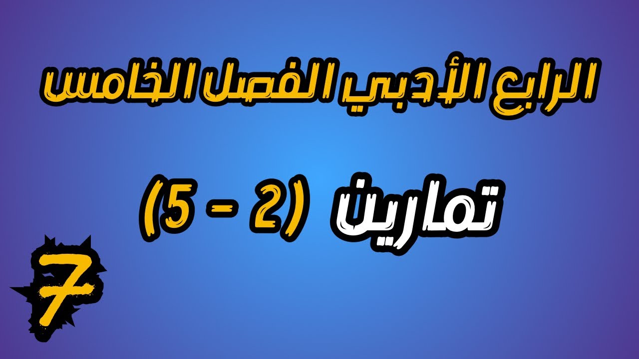 حل تمارين 2-5 رياضيات الرابع الادبي الفصل الخامس | احمد العبدالله