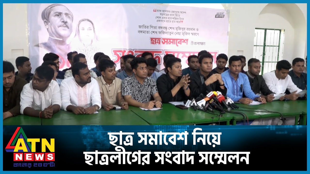 ছাত্র সমাবেশ নিয়ে ছাত্রলীগের সংবাদ সম্মেলন | Chhatra League | awami League | ATN News