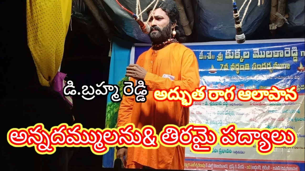 అన్నదమ్ములను & తిరమై సంపదలెల |డి.బ్రహ్మ రెడ్డి