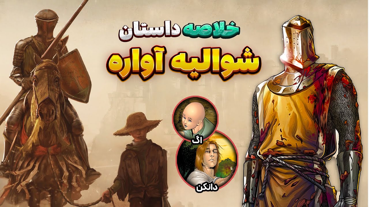 خلاصه داستان اول دانک و اگ ( فصل 1 سریال شوالیه هفت اقلیم)