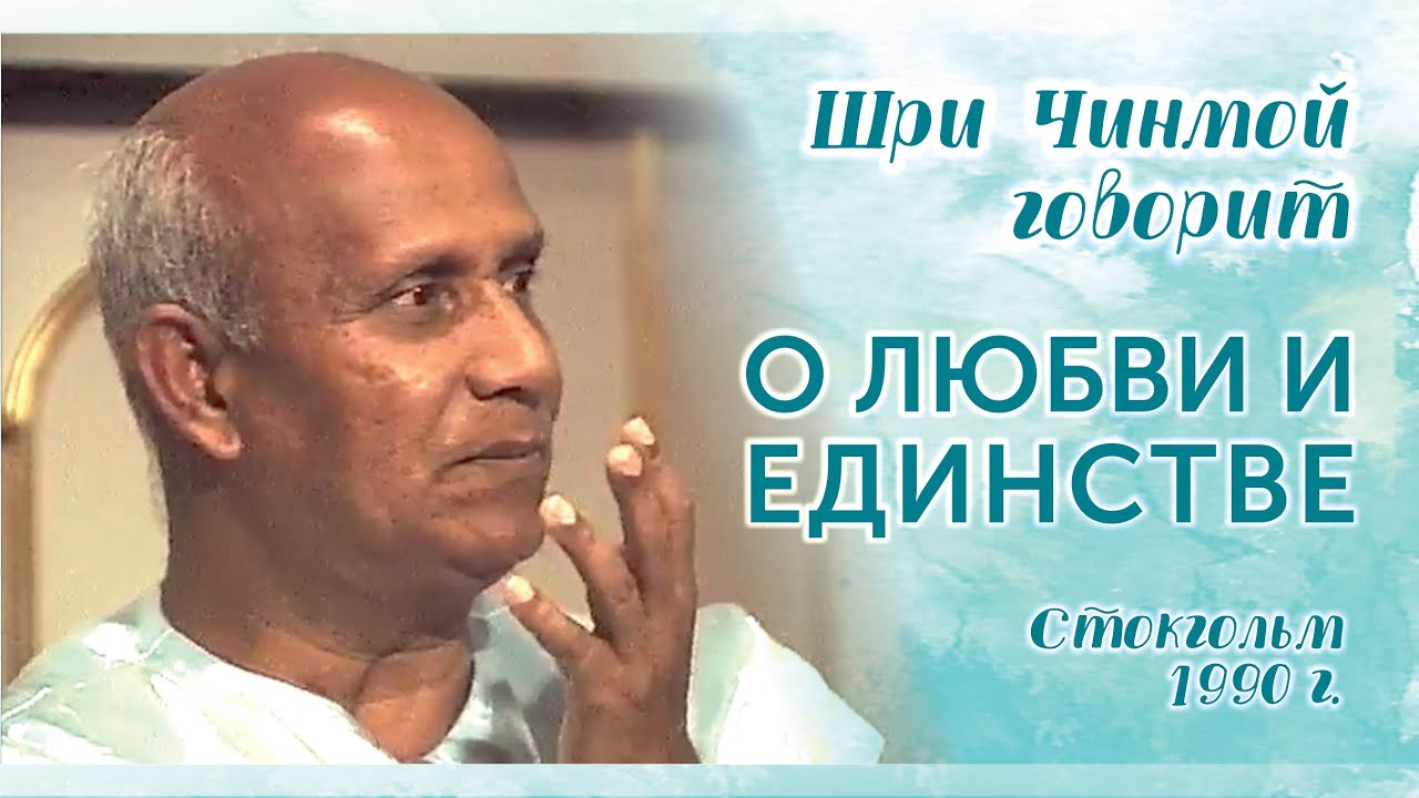 Шри Чинмой говорит о любви и единстве. Стокгольм, 1990 г.