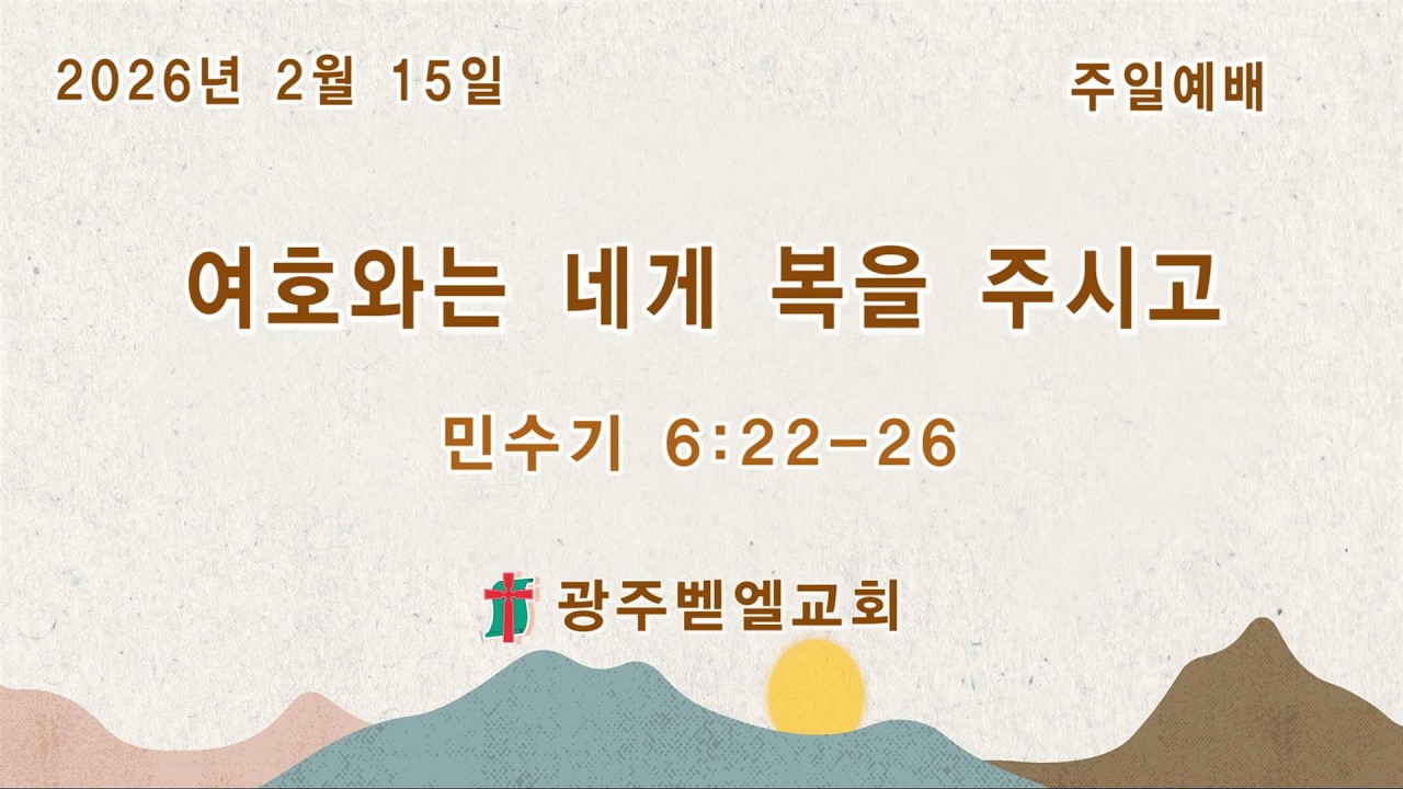 2026년 2월 15일 주일예배/ 여호와는 네게 복을 주시고 (민수기 6:22~26)/ 리종빈 목사/ 광주벧엘교회