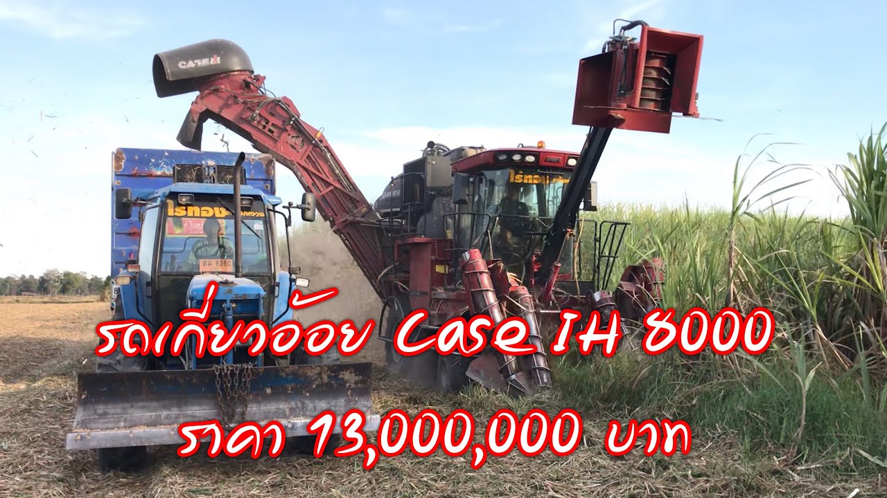 รถตัดอ้อย Case IH 8000 นำเข้าจากต่างประเทศ ราคา 13 ล้าน EP.2