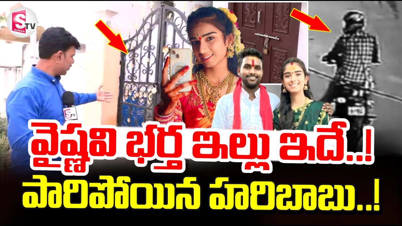Vaishnavi Husband Haribabu House Visuals | Vaishnavi Funeral Rites | Korutla News | SumanTV VIjay