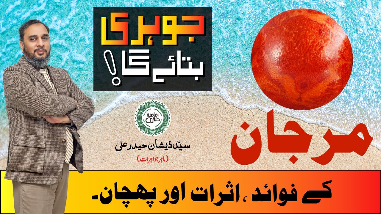 Marjan kay Fawaid, Asraat Aur Pehchan | Johri Bataye Ga EP 12 | جوہری بتائے گا | Coral Stone | مرجان
