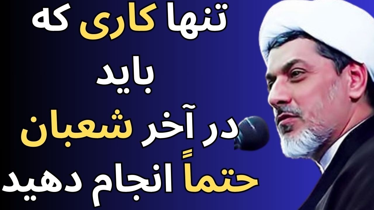 ده توصیه طلایی امام رضا برای روزهای آخر شعبان☀️سخنرانی استاد دکتر رفیعی