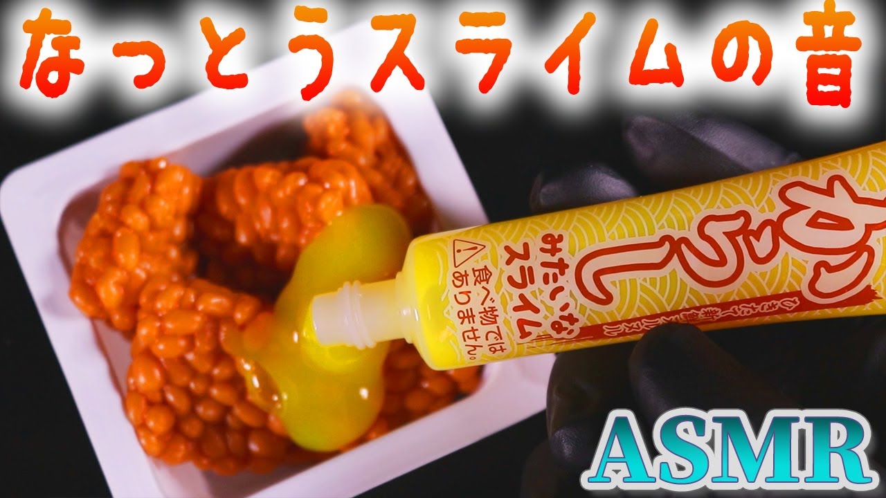 【ASMR】もちもち納豆スクイーズとネバネバからしスライムの音♡みんな大好き納豆ペタペタと思いの外ペチョペチョ過ぎて失敗気味のスライムで反省【音好き】後日リベンジ致します(｡･ω･)ゞ