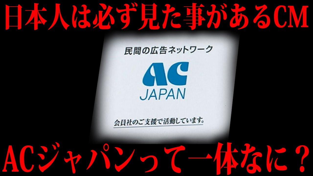 ACジャパンって一体何者なの？