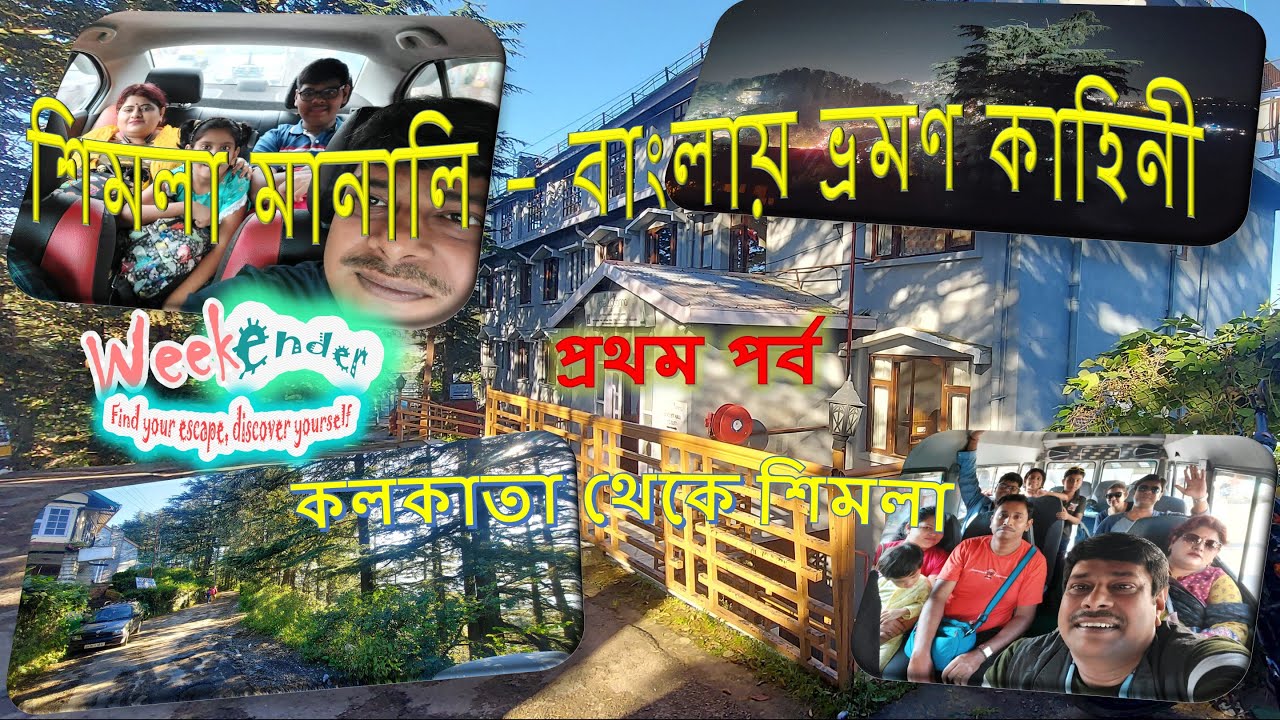 শিমলা মানালি ট্যুর দেবভূমি হিমাচল প্রদেশ|Shimla, Manali Himachal Pradesh|EP01|Kolkata to Shimlaবাংলা