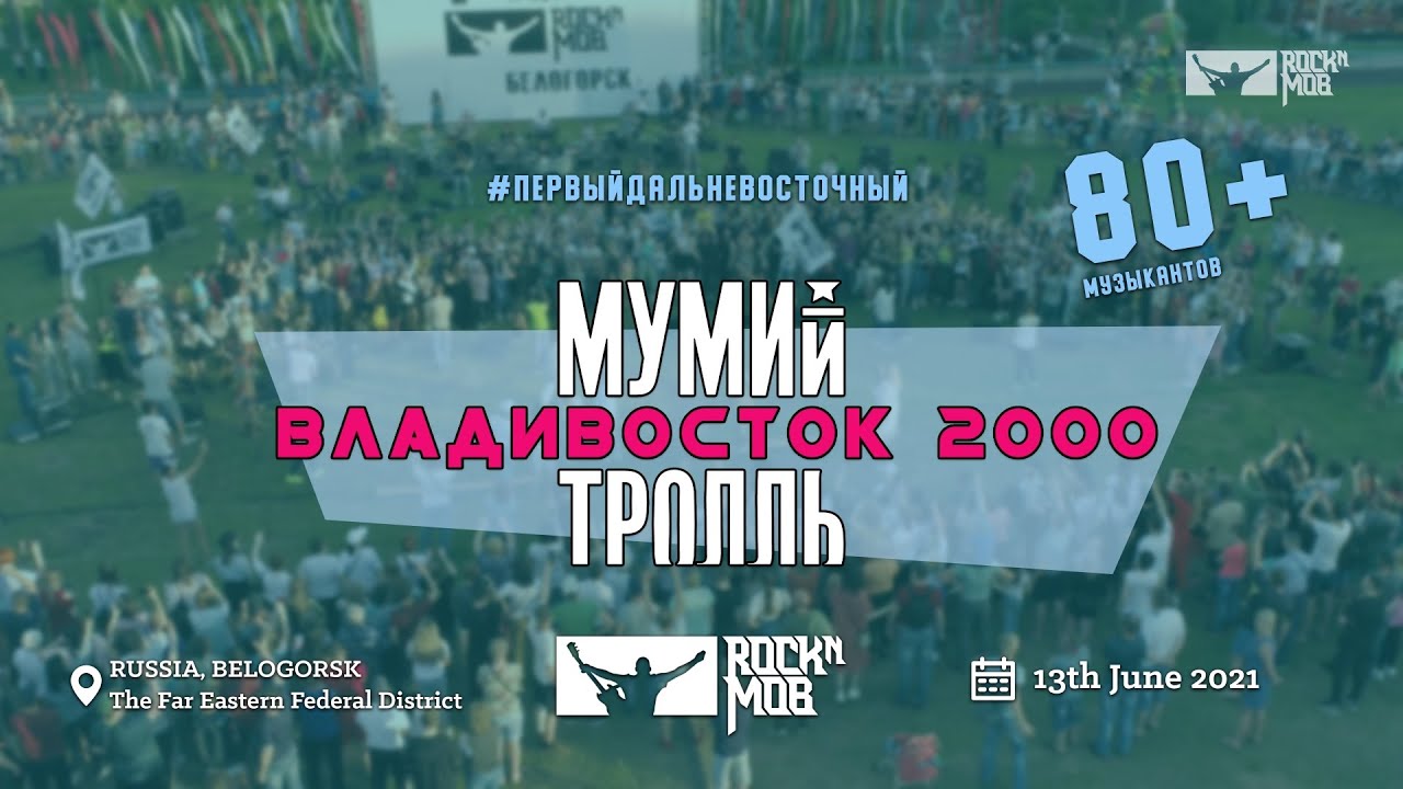 МУМИЙ ТРОЛЛЬ - ВЛАДИВОСТОК 2000 (Первый Дальневосточный ROCKNMOB)