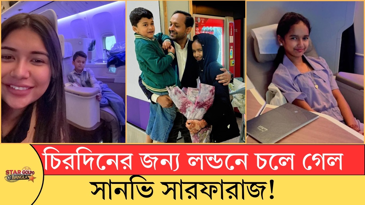 আর কখনোই দেশে ফিরবে না সানভি-সারফারাজ? নতুন বাবার কাছে সন্তানদের চিরতরে রেখে আসবেন তনি!