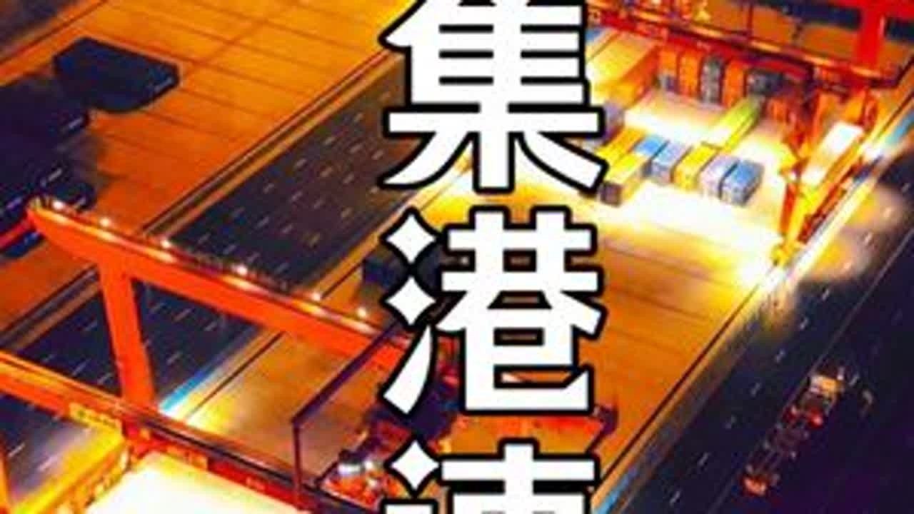 周口小集港开港倒计时，来让我们一起感受小集港速度，感受它的的夜景魅力#周口港#小集二期 #每一帧都是热爱 #带你看夜景 #城市风光