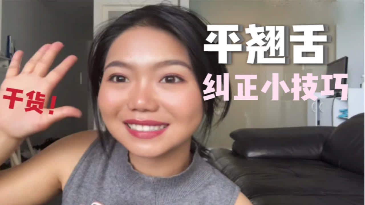 干货|平翘舌音超简单！纠正只需学会这些点！一周有明显效果！
