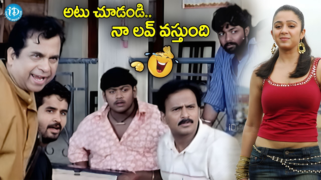 ఒకసారి అటు చూడండ్రా.. నా లవర్ | Brahmanandam and Charmi Comedy Scenes | Sumanth @idreamkhammam