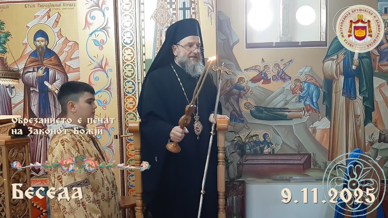 Обрезанието е печат на Законот Божји