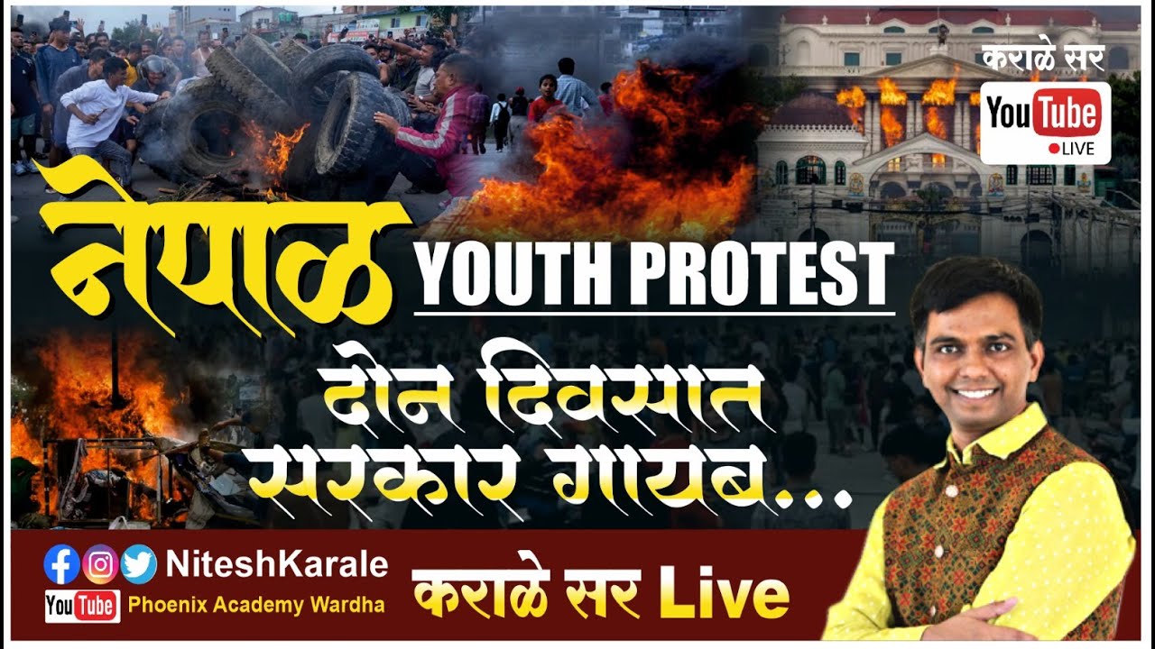नेपाळ Youth Protest | दोन दिवसात सरकार गायब .|#niteshkarale #nepal #nepali #karalesir