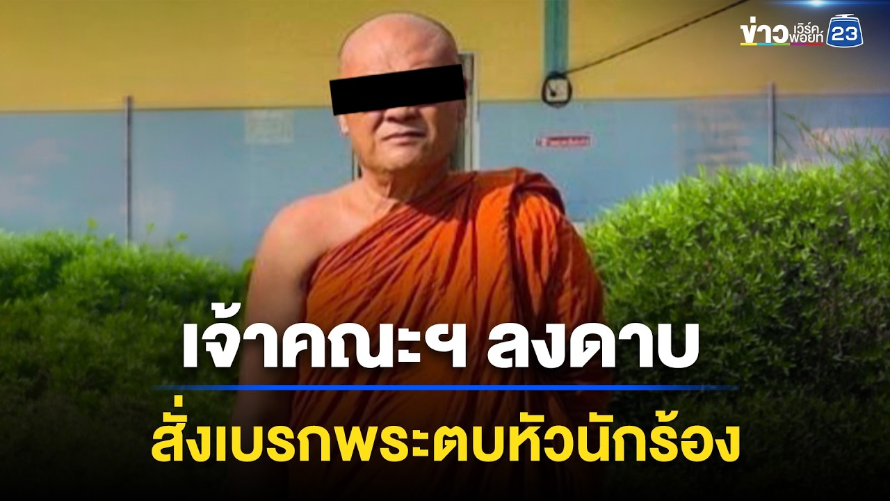 เจ้าคณะฯ ลงดาบ สั่งเบรกพระตบหัวนักร้องรับกิจนิมนต์ | ชงข่าวเขย่าจอ | 7 เมษายน 2569