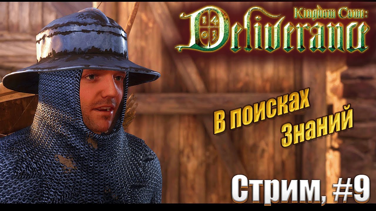 В поисках знаний в Kingdom Come: Deliverance жесткий режим, #9 стрим