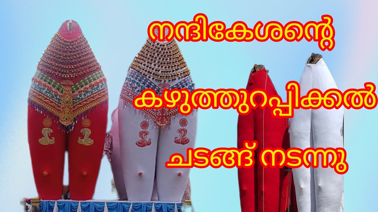 ഓച്ചിറ # 🙏# കെട്ടുകാളയുടെ# 🙏കഴുത്തുറപ്പിക്കൽ 🕉️ചടങ്ങ്🙏 നടന്നു  🙏