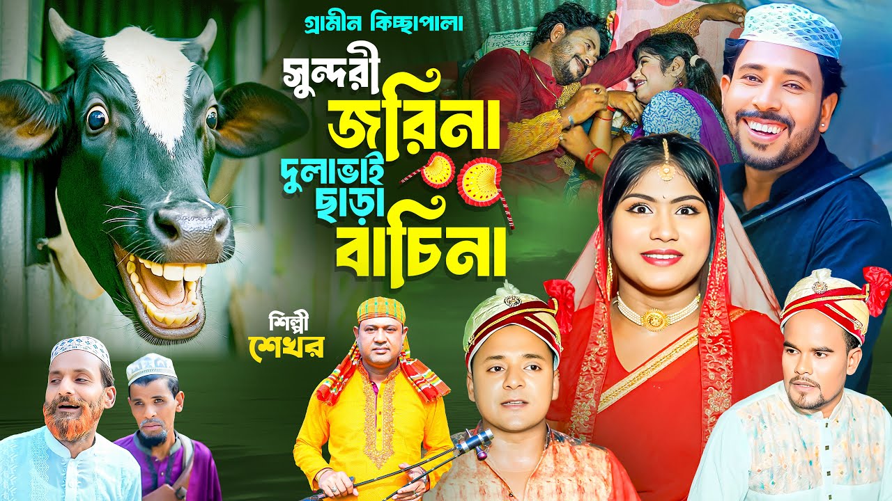 সুন্দরী জরিনা দুলাভাই ছাড়া বাচিনা | গ্রামীন কিচ্ছাপালা | Shekhor | Hero Kazim । Hero Bangla