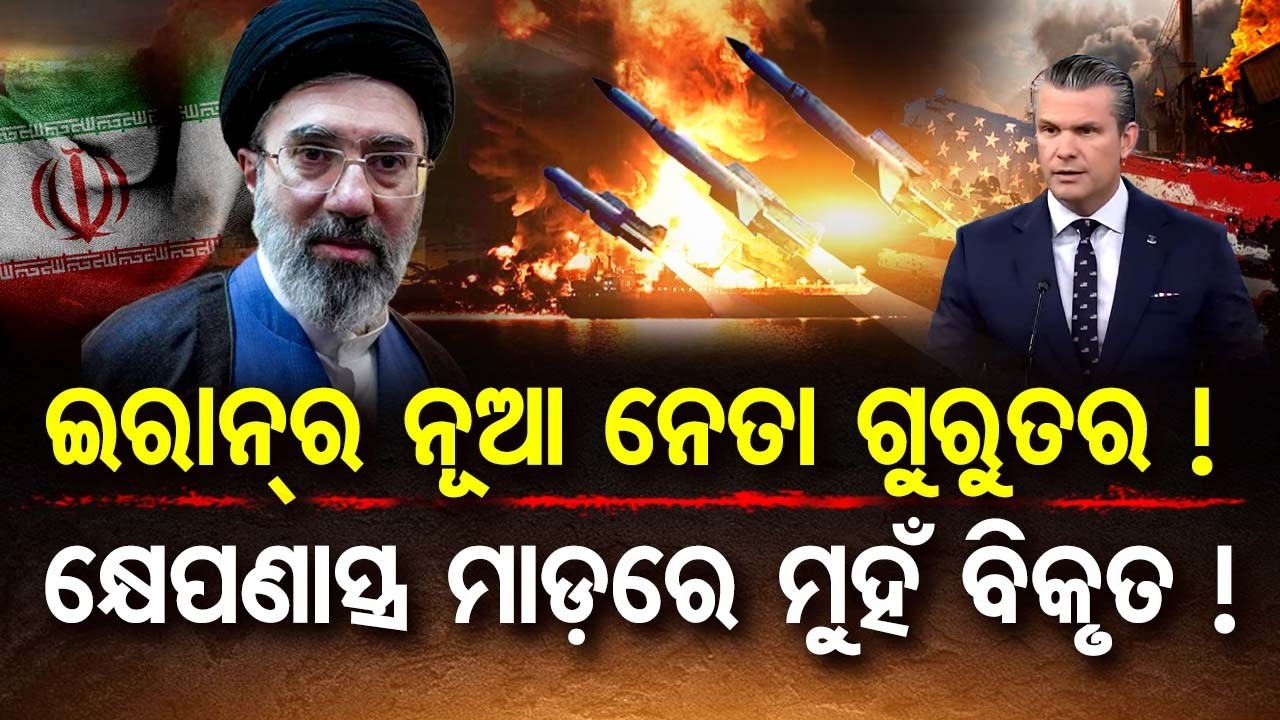 ଇରାନ୍‌ ନୂଆନେତା ଗୁରୁତର ! କ୍ଷେପଣାସ୍ତ୍ର ମାଡ଼ରେ ମୁହଁ ବିକୃତ !| iran -israel war update | Odisha Reporter