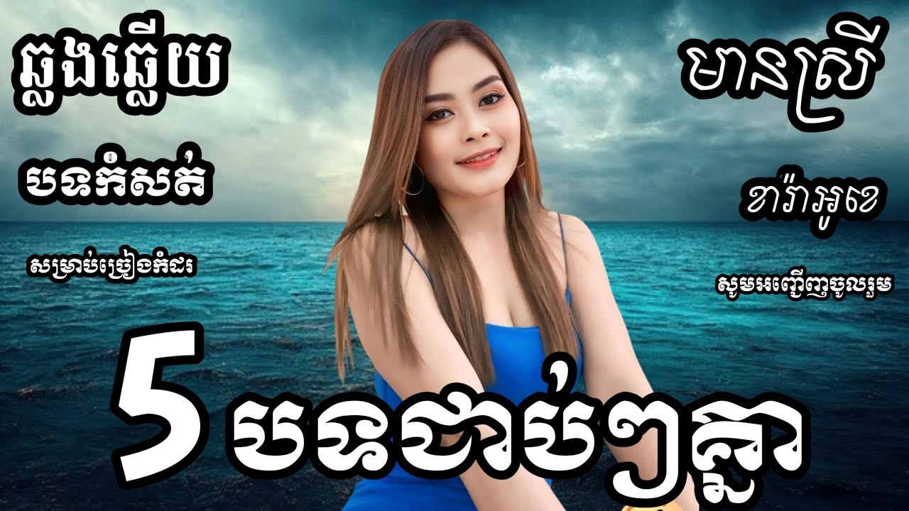 5 បទជាប់គ្នា បទ កំសត់ៗ KARAOKE ភ្លេងសុទ្ធមានស្រីស្រាប់ | RoeurtRadeth ឆ្លងឆ្លើយ | រឿតរ៉ាដែត
