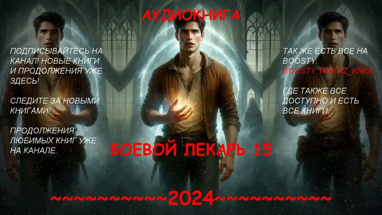 | АУДИОКНИГА | ПОПАДАНЕЦ | Боевой лекарь | 15 КНИГА |