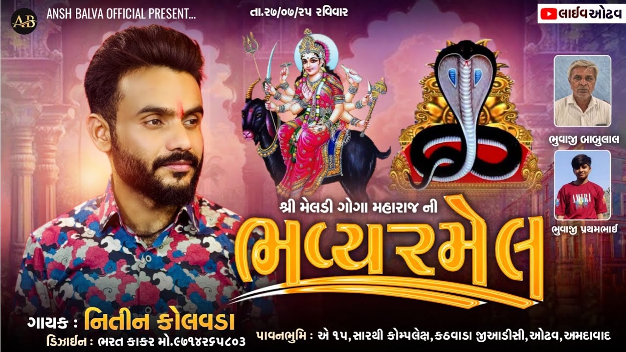 Nitin Kolvada Odhav Ramel ||  Meldi Maa Goga Mahraj Ni Ramel || Ansh Balva ||