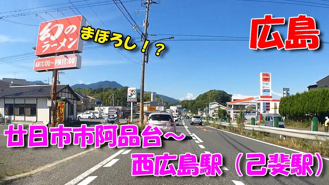 【広島ドライブ】廿日市市阿品台 ～ 西広島駅（己斐駅）／ 「幻のラーメン」登場！