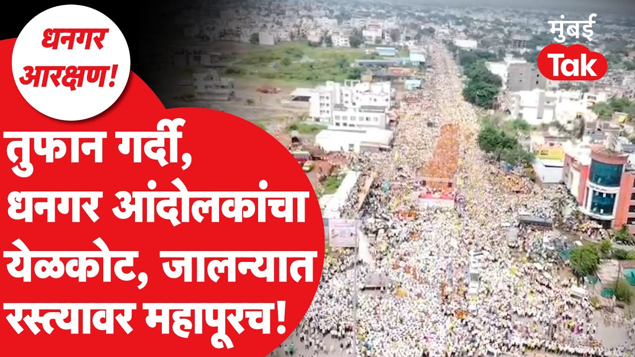 Jalna Dhangar Morcha: धनगर आंदोलकांचा जालन्यात महापूर, प्रचंड गर्दी, आरक्षणासाठी आक्रमक, काय घडलं?