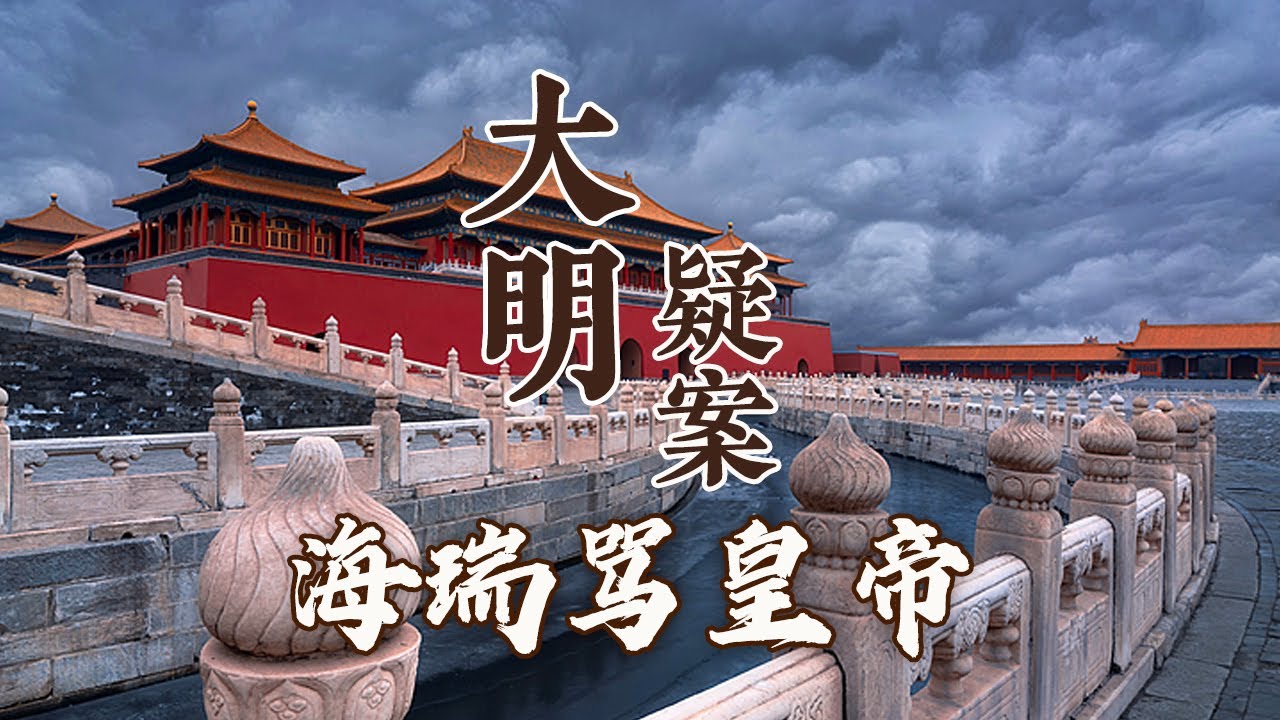 怒骂百官、硬怼皇帝 著名清官海瑞究竟是一个怎样的人？到底是什么样的动机 促使他敢于上疏骂皇帝？大明疑案（下部）14 海瑞骂皇帝之谜 20160718 | CCTV百家讲坛官方频道