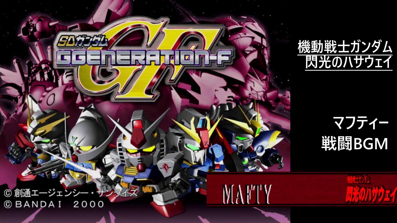 [PS] SDガンダム GGENERATION-F - マフティー 戦闘 BGM (機動戦士ガンダム 閃光のハサウェイ)