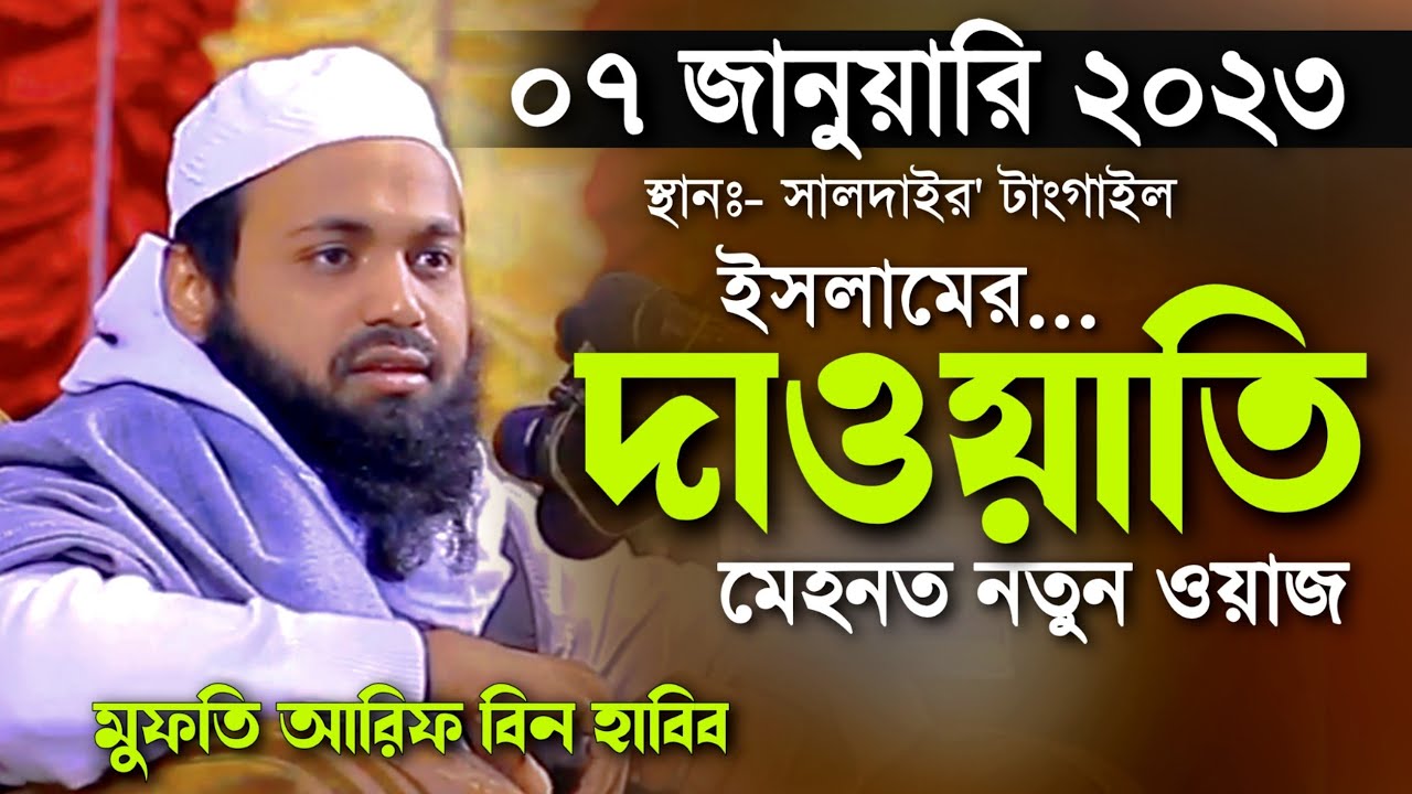 মুফতি আরিফ বিন হাবিব নতুন ওয়াজ Mufti arif bin habib new Bangla full waz 2023 ইসলামের দাওয়াতি মেহনত