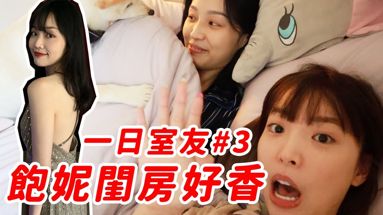 突襲飽妮家🔥漂亮女生私下的宅女樣大曝光！讓阿圓好喘😮‍💨feat. @bonibaobao ｜一隻阿圓