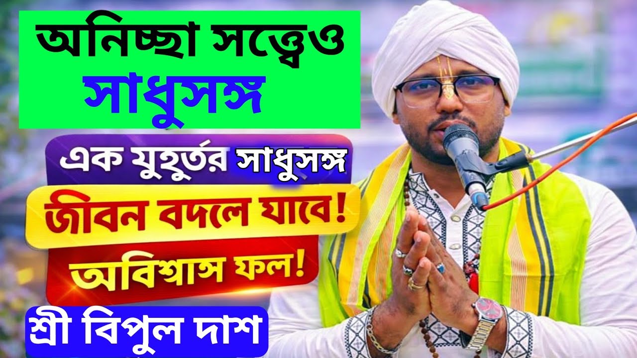  অনিচ্ছা সত্ত্বেও সাধু সঙ্গ! ক্ষণিকের সেই সঙ্গের অদ্ভুত ফল | শ্রী বিপুল দাশ
