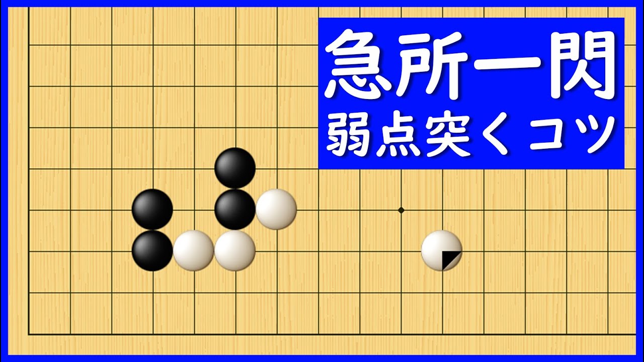 形の急所を突く一撃、広いヒラキが打たれない理由【朝活講座 - 定石の攻防No.056】