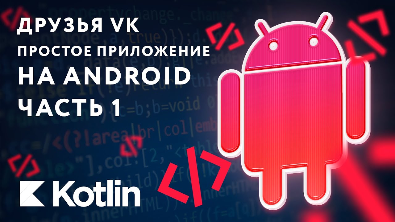 Мобильное приложение - Друзья VK [Kotlin], Ч. 1