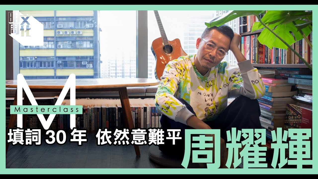 【Masterclass】周耀輝：填詞三十年，依然意難平