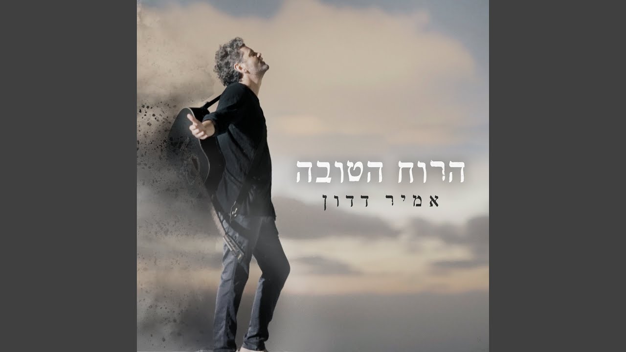 הרוח הטובה