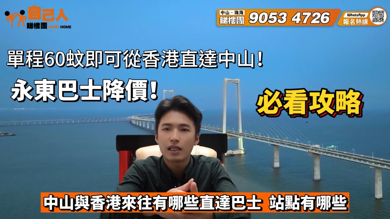 中山資訊｜從香港到中山坐巴士僅需60蚊｜中山搭巴士嘅站點係邊度，有幾多站點可以直接到香港，班次有幾多，票價幾多｜深中通道即將通車